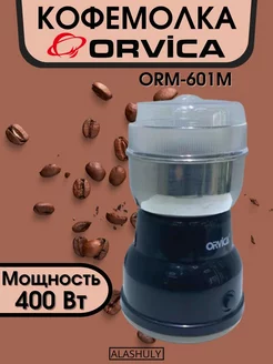 Кофемолка электрическая Orvica ORM-601M