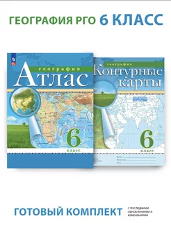 Атлас по географии 6 класс + К/К (РГО) (Дрофа) Просвещение/Дрофа 233834670 купить за 376 ₽ в интернет-магазине Wildberries