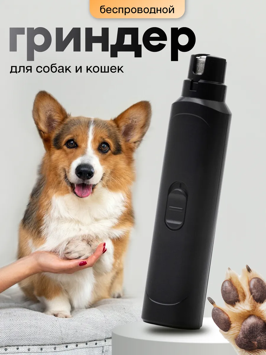 Гриндер когтерезка для...