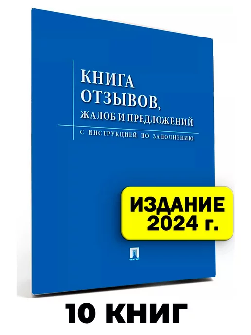 Проспект Книга отзывов, жалоб и предложений 10 шт