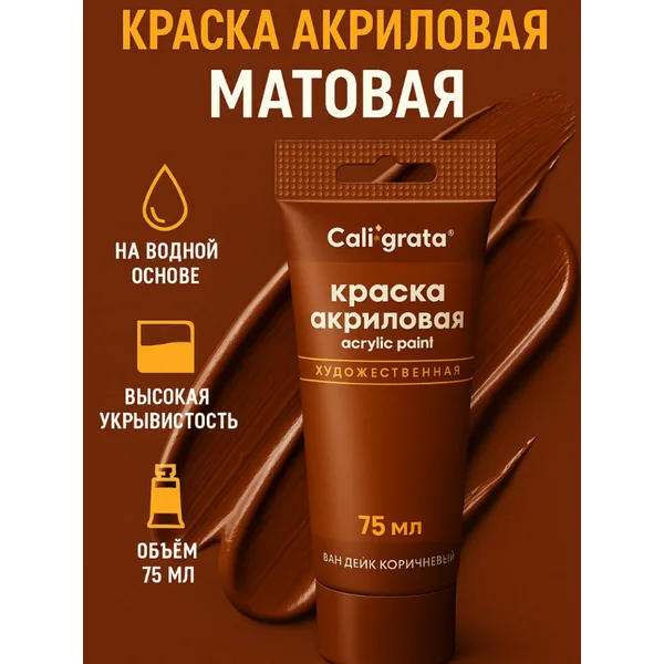 Краска акриловая матовая 75мл, коричневая