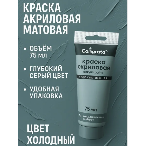 Краска акриловая 75мл, холодный серый