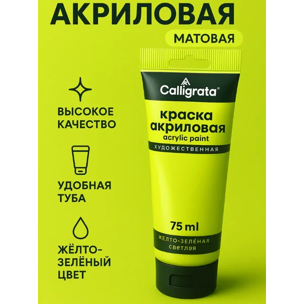Краска акриловая 75мл, жёлто-зеленая