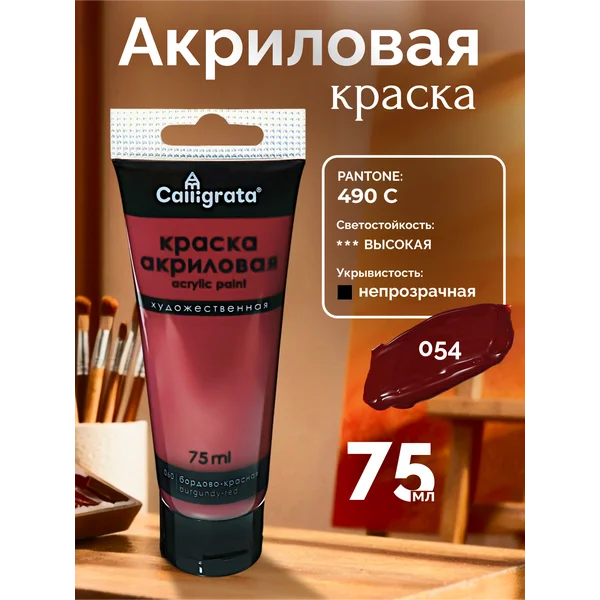 Краска акриловая матовая 75мл, бордово-красный