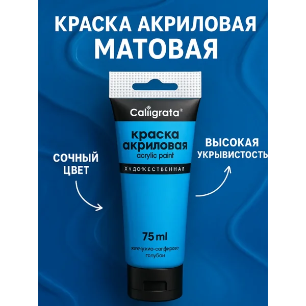 Краска акриловая матовая 75мл, сапфирово-голубой