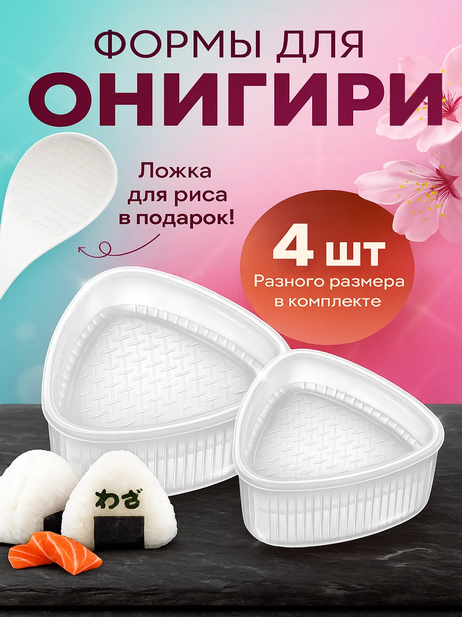 Форма для онигири треугольная с прессом
