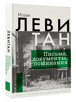 Исаак Левитан. Письма, документы, воспоминания