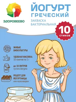 Закваска Греческий йогурт 10 стиков Здоровеево 233837336 купить за 181 ₽ в интернет-магазине Wildberries