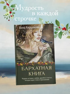 Бархатная книга. Мудрые истории о любви, дружбе и счастье