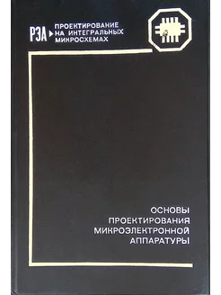 Основы проектирования микроэлектронной аппаратуры