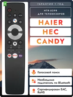 Пульт HTR-U29R для телевизоров Hаier, Hec и Candy