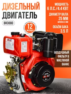 Двигатель дизельный BR300D 25мм под шпонку Brait 233840963 купить за 168 260 ₽ в интернет-магазине Wildberries