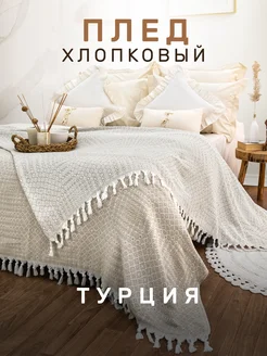 Плед 180х200 с кистями хлопок MODALIN 233841799 купить за 2 078 ₽ в интернет-магазине Wildberries