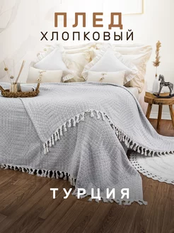 Плед 180х200 с кистями хлопок MODALIN 233841800 купить за 1 791 ₽ в интернет-магазине Wildberries