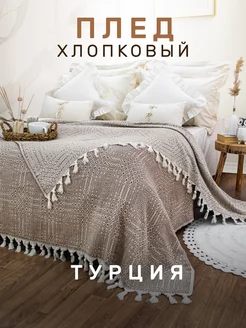 Плед 180х200 с кистями хлопок MODALIN 233841801 купить за 2 078 ₽ в интернет-магазине Wildberries