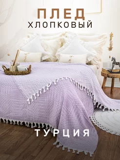 Плед 180х200 с кистями хлопок MODALIN 233841803 купить за 2 078 ₽ в интернет-магазине Wildberries