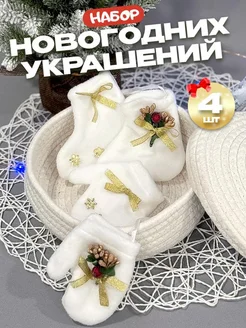 Новогоднее елочное украшение варежки и валенки