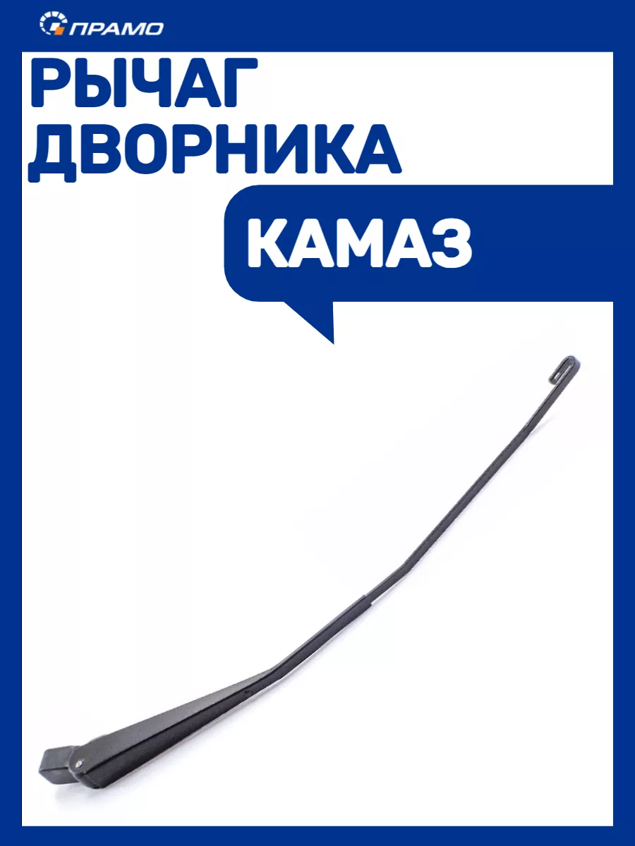Рычаг дворника Камаз крюк
