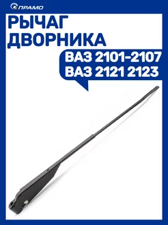 Рычаг дворника Ваз 2101-2107 2121 ПРАМО 233843378 купить за 232 ₽ в интернет-магазине Wildberries