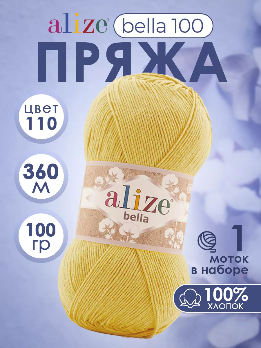 Пряжа летняя Ализе Bella 100 хлопок 110 лимонный 1 моток