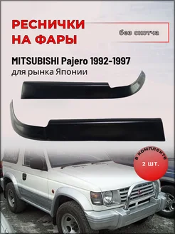 Реснички на фары Mitsubishi Pajero (Мицубиси Паджеро) 92-97