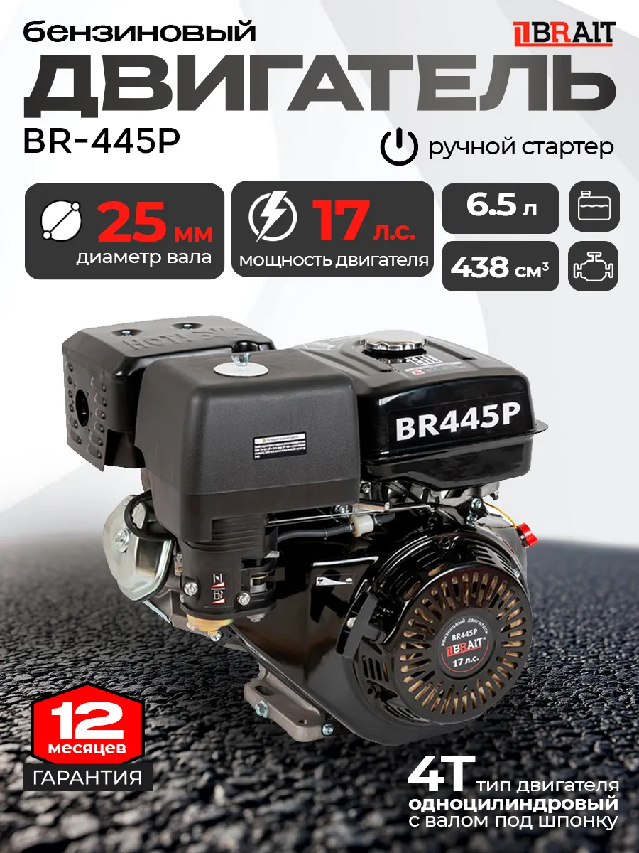 Двигатель бензиновый BR445P 25мм под шпонку 17 л.с