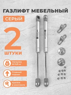 Газлифт мебельный N60 6 кг, комплект из 2 шт. серый MPROFI 233848146 купить за 215 ₽ в интернет-магазине Wildberries