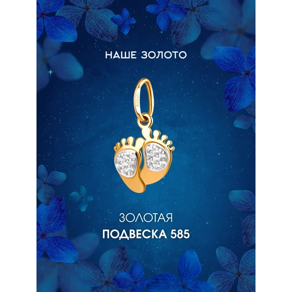Ювелирная подвеска на шею золотая 585 Пяточки