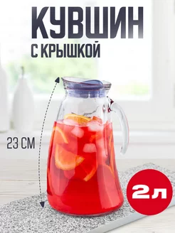 Кувшин стеклянный с крышкой