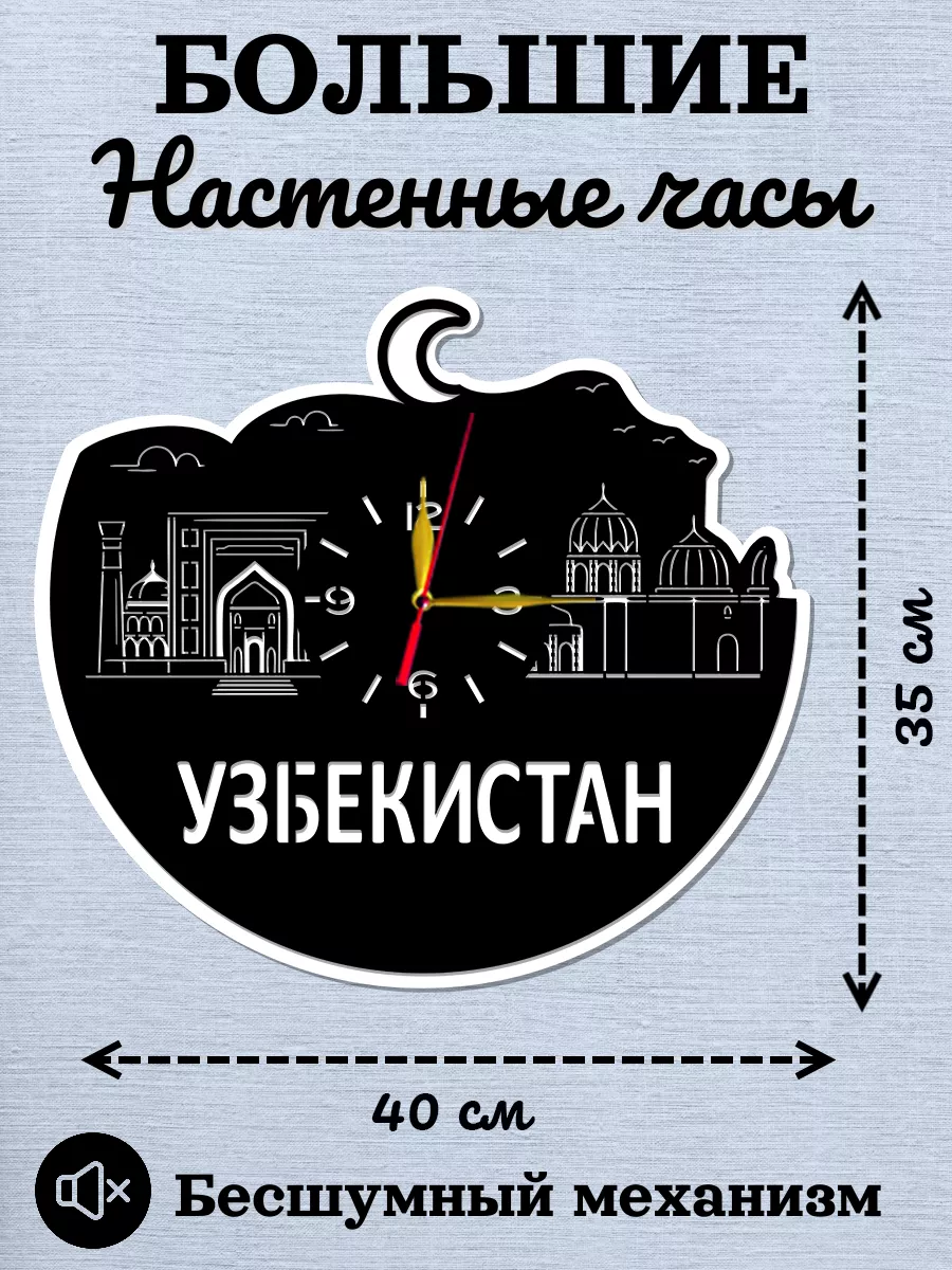 Настенные часы Узбекистан, Мечеть