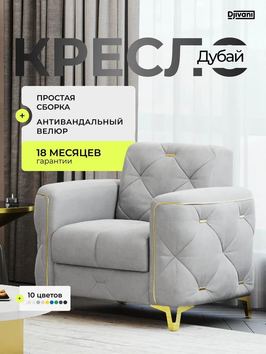 Кресло Дубай Велюр светло-серый / ножки - золото