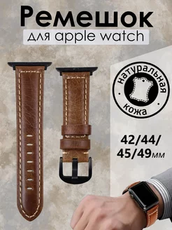 Ремешок для Apple Watch 42 44 45 49 мм кожаный браслет