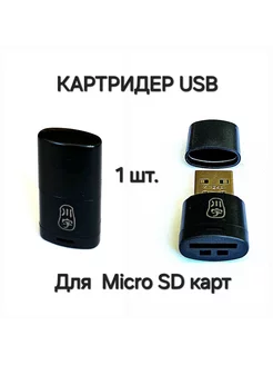 Картридер USB для карт памяти Micro SD