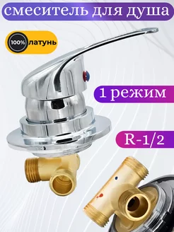 Смеситель для душевой кабины на 1 режим