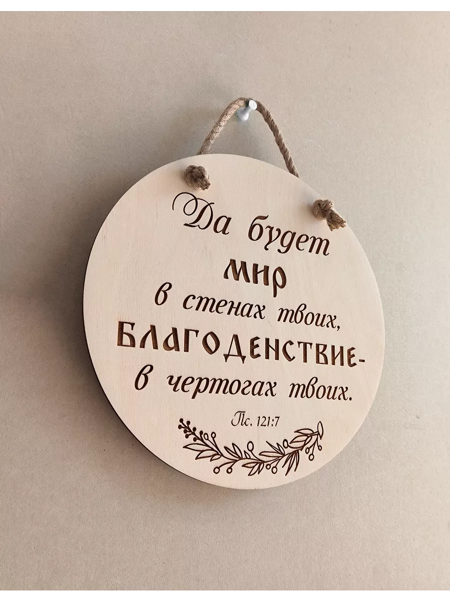 Христианская табличка "Псалом 121" на стену круглый