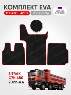 эва коврики в салон Sitrak C7H 480 c 2022-н.в