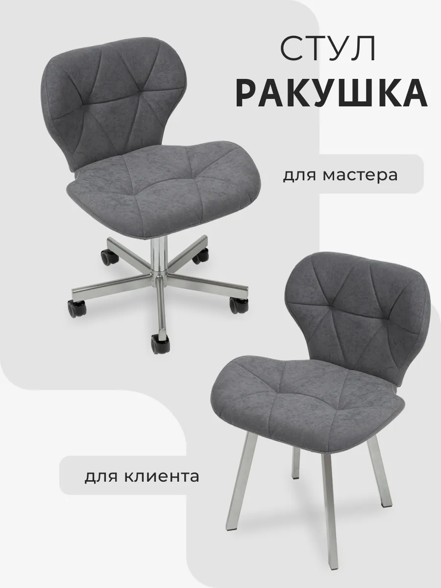 Стул мастера и клиента...