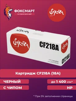 Картридж лазерный CF218A (18A) совместимый для HP Sakura 233858135 купить за 488 ₽ в интернет-магазине Wildberries