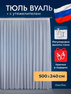 Тюль в гостиную 500х240 на шторной ленте НикоТекс 233859634 купить за 1 416 ₽ в интернет-магазине Wildberries