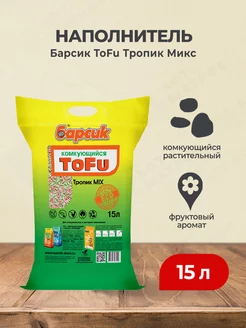 ToFu Тропик Микс комкующийся наполнитель для кошек - 15 л Барсик 233862074 купить за 1 254 ₽ в интернет-магазине Wildberries