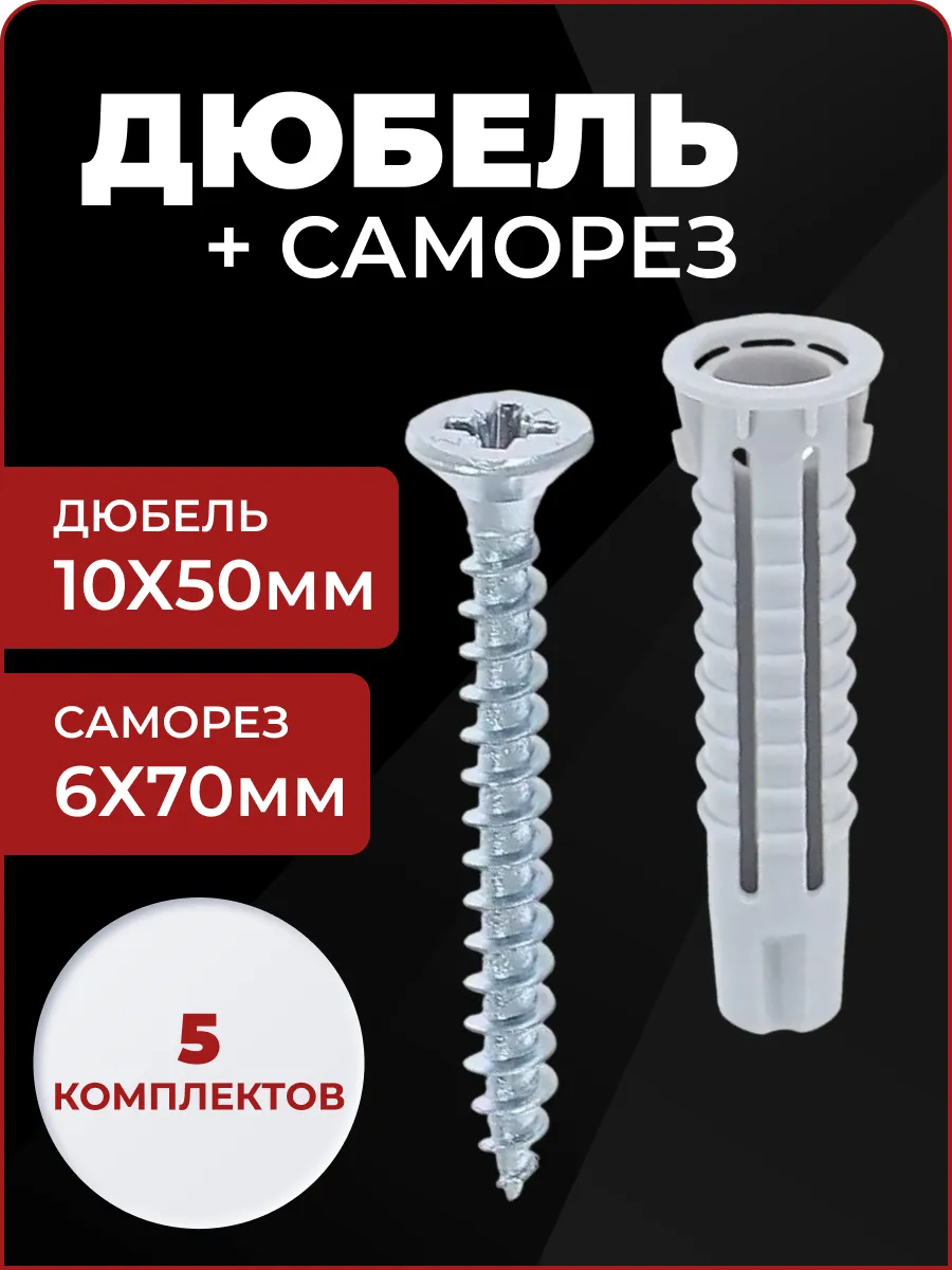 Дюбель гвоздь 50х10 + 70х6, 5 шт