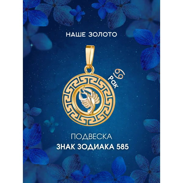 Подвеска золотая 585 Знак зодиака Рак