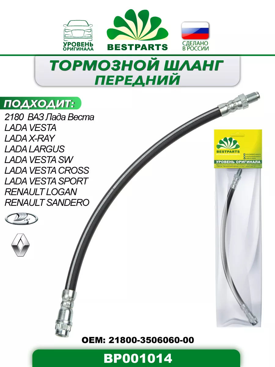 Шланг тормозной Ваз Лада Веста передний, BP001014, 43003