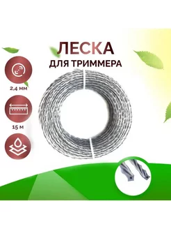 Леска для триммера 2,4 мм, длина 15 м, серый