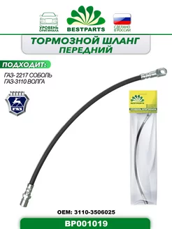 Шланг тормозной Газ 2217, 3110, передний, BP001019, 43004