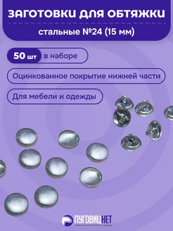 заготовки для пуговиц под обтяжку 15мм для Tep-2 ПуговицНет 233869065 купить за 280 ₽ в интернет-магазине Wildberries