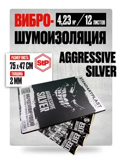 Виброизоляция STP и шумоизоляция Aggressive Silver 2 мм