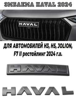 Эмблема,матовый Хавал H3,H5,Jolion 2024