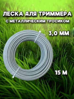 Леска для триммера (круг с тросом) 3,0*15м