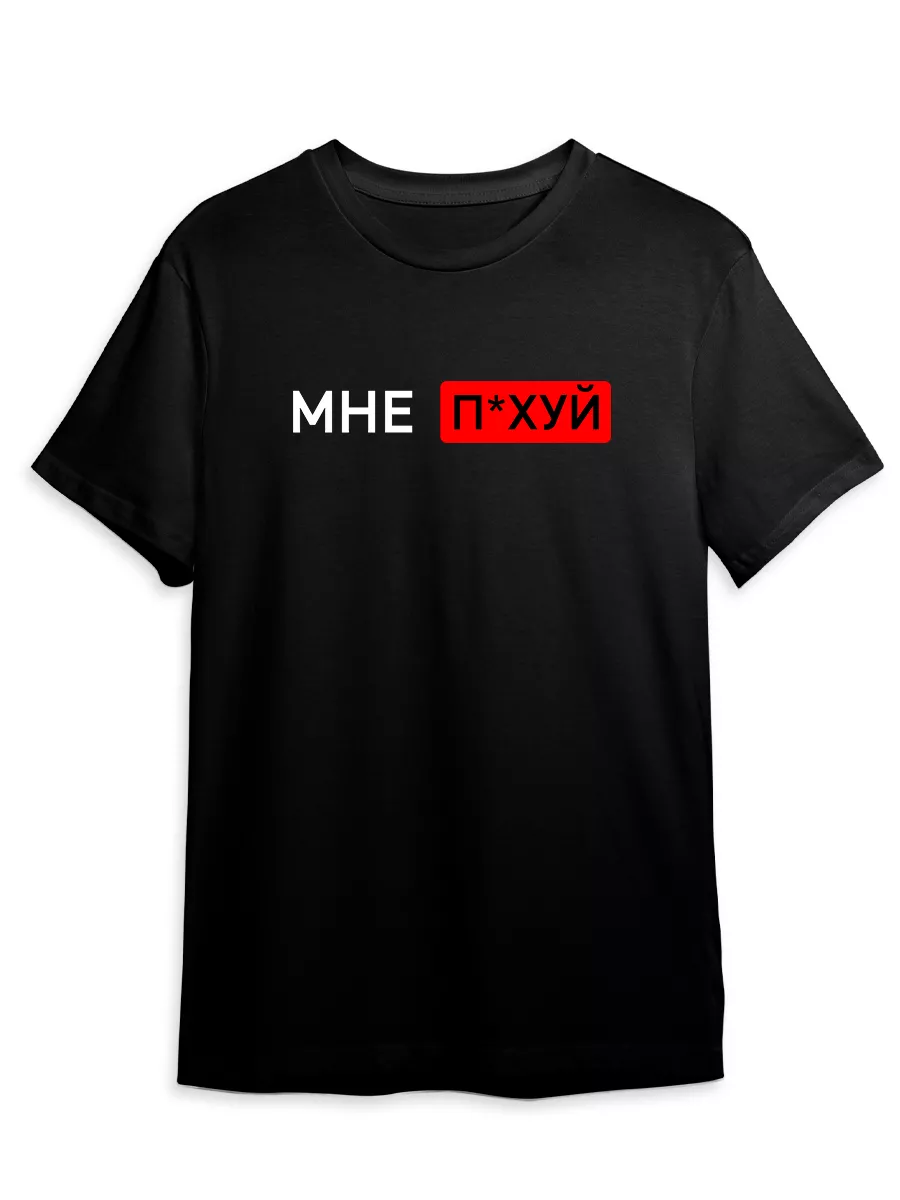 Футболка с по*уй